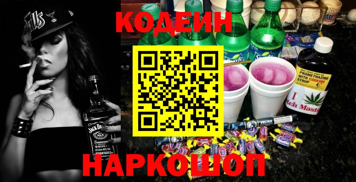 Кодеин Purple Drank  Вход с VPN  Петропавловск-Камчатский  Codein Purple Drank 